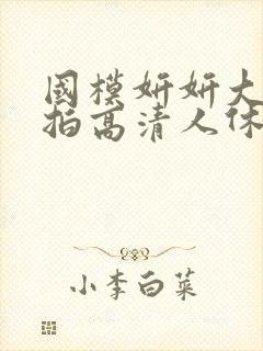 国模妍妍大胆私拍高清人休