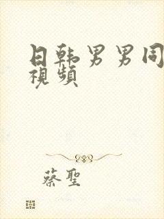 日韩男男同性恋视频