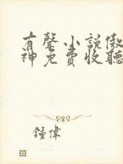 有声小说傲世丹神免费收听