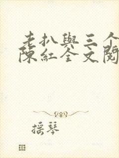 老扒与三个媳妇陈红全文阅读