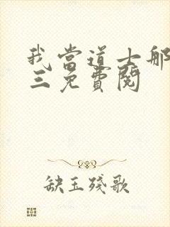 我当道士那些年三免费阅