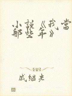 小说《我当道士那些年》