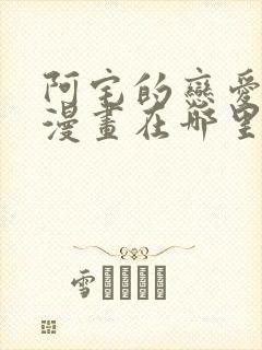 阿宅的恋爱真难漫画在哪里能看