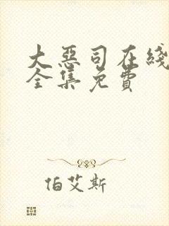 大恶司在线观看全集免费封面