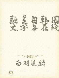 欧美日韩国产中文字幕在线播放