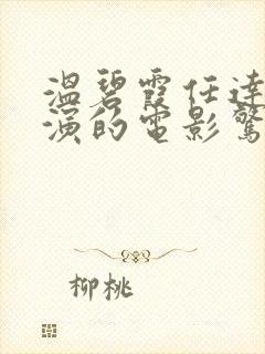 温碧霞任达华主演的电影惊变在线观看