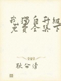 我独自升级漫画免费全集下拉式封面