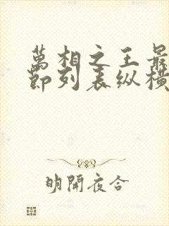 万相之王最新章节列表纵横