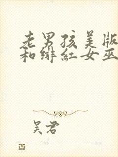 老男孩美版灭霸和绯红女巫在线看视频