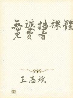 无遮挡裸体视频免费看封面