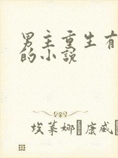 男主重生有空间的小说