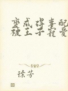 变成碍事配角却被王子宠爱