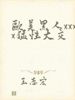 欧美黑人xxxx猛性大交