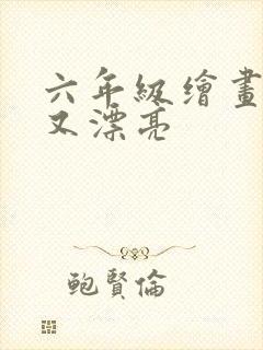 六年级绘画简单又漂亮