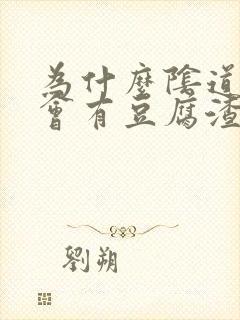 为什么阴道里面会有豆腐渣一样的东西