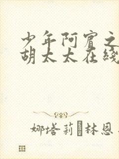 少年阿宾之房东胡太太在线视频