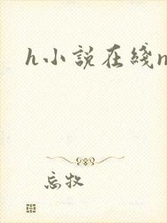 h小说在线np