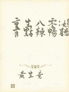 重生八零:媳妇有点辣畅听封面