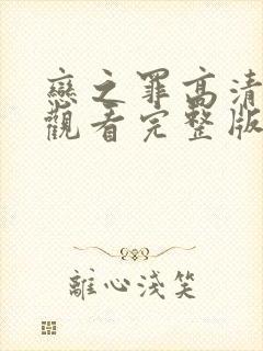 恋之罪高清免费观看完整版封面