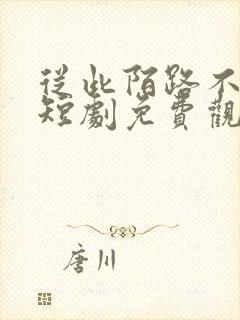 从此陌路不相逢短剧免费观看封面