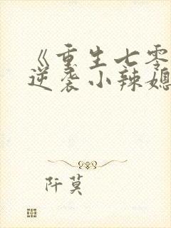《重生七零末:逆袭小辣媳》