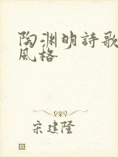 陶渊明诗歌艺术风格封面