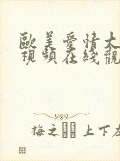 欧美爱情大尺度视频在线观看