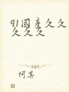 91国产久久久久久久