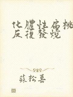 化脓性扁桃体炎反复发烧封面