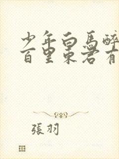 少年白马醉春风百里东君有孩子吗