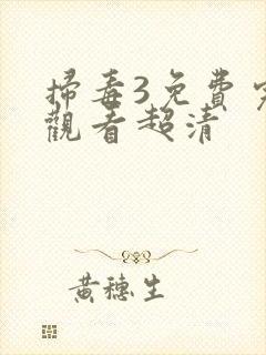 扫毒3免费完整观看超清