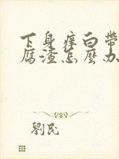 下身痒白带呈豆腐渣怎么办