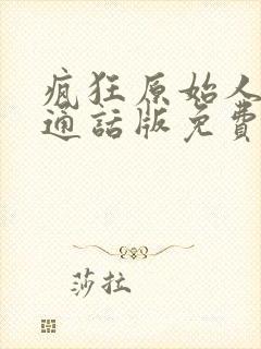 疯狂原始人1普通话版免费观看封面