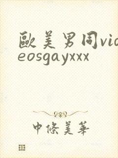 欧美男同videosgayxxx