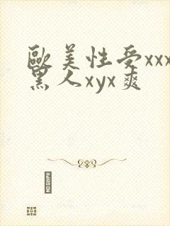 欧美性受xxx黑人xyx爽封面