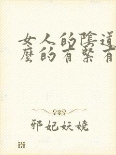 女人的阴道为什么的有紧有松