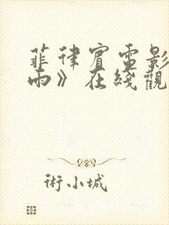 菲律宾电影《云雨》在线观看