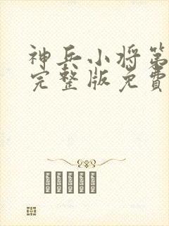 神兵小将第一季完整版免费