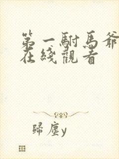 第一驸马爷短剧在线观看