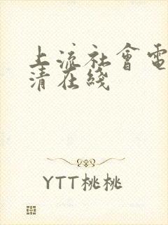 上流社会电影高清在线