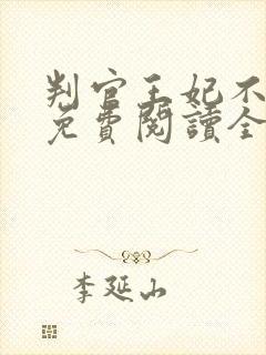 判官王妃不好惹免费阅读全文