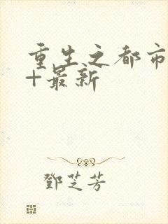 重生之都市仙尊+最新