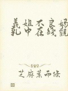 义姐不良妈妈哺乳中在线观看