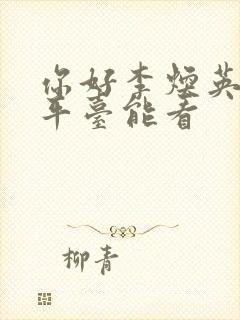 你好李焕英什么平台能看