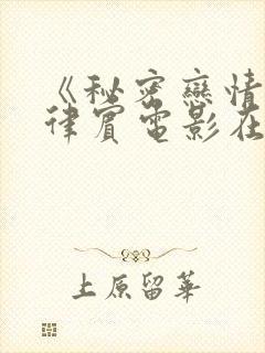 《秘密恋情》菲律宾电影在线观看