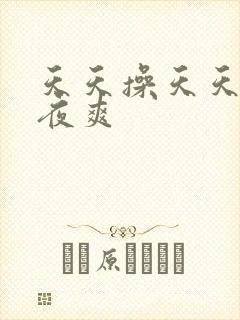 天天操天天日夜夜爽