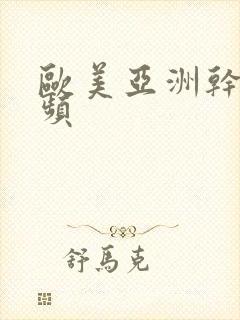 欧美亚洲干逼视频