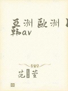 亚洲 欧洲 日韩av