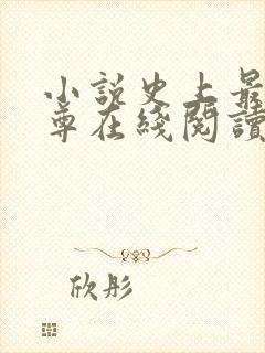 小说史上最狂至尊在线阅读封面