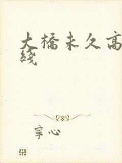 大桥未久高清在线